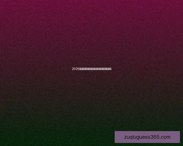 2026世界杯投注热潮来袭专家预测与投注策略全解析