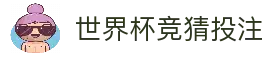 世界杯竞猜投注 - 2026世界杯赛事投注参考与足球数据分析中心